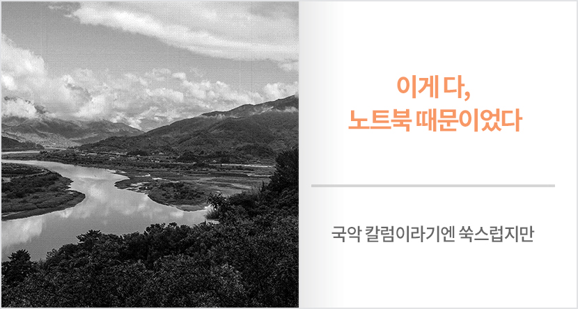 이게 다, 노트북 때문이었다