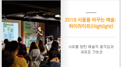 사회를 향한 예술적 움직임과 새로운 가능성