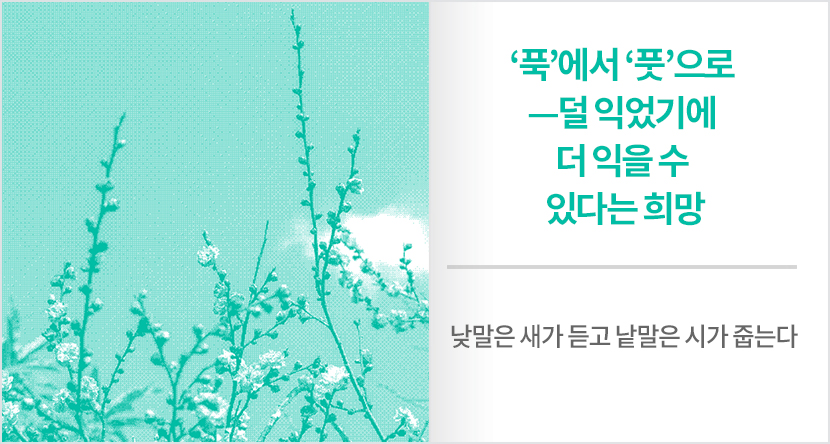 ‘푹’에서 ‘풋’으로