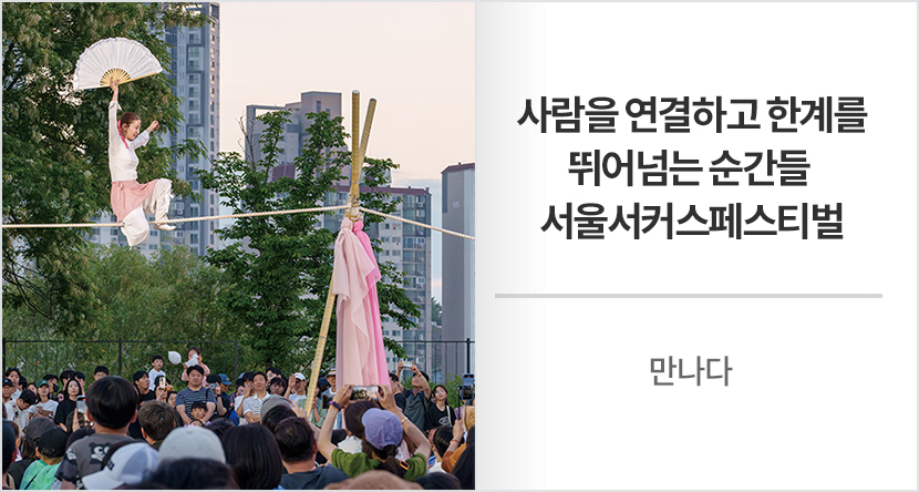 사람을 연결하고 한계를 뛰어넘는 순간들 서울서커스페스티벌