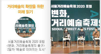 서울거리예술축제 2020 포럼 <변화, 거리예술축제의 출구> 2일차 ‘예술로 이어지는 도시’