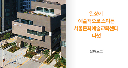 일상에 예술적으로 스며든 서울문화예술교육센터 다섯