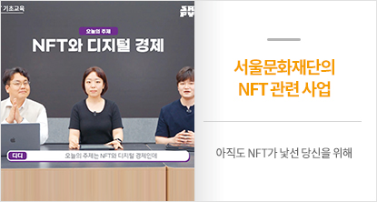 서울문화재단의 NFT 관련 사업