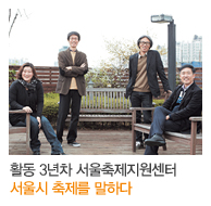 활동 3년차 서울축제지원센터, 서울시 축제를 말하다