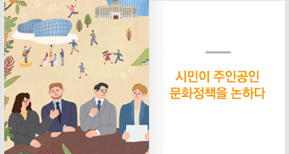 2017 세계도시 문화포럼 서울총회, 시민이 주인공인 문화정책을 논하다