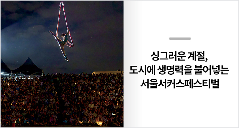 싱그러운 계절, 도시에 생명력을 불어넣는 서울서커스페스티벌