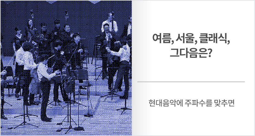 여름, 서울, 클래식, 그다음은?