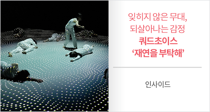 쿼드초이스 ‘재연을 부탁해’