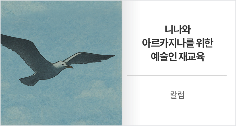 니나와 아르카지나를 위한 예술인 재교육