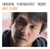 대학로에 '수현재씨어터' 개관한 배우 조재현