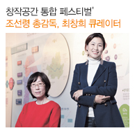 ‘2014 시도문화재단 창작공간 통합 페스티벌’ 조선령 총감독, 최창희 큐레이터