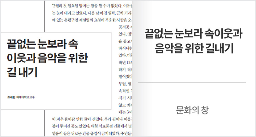 문화의 창 : 끝없는 눈보라 속이웃과 음악을 위한 길내기