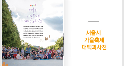 서울시 가을축제 대백과사전