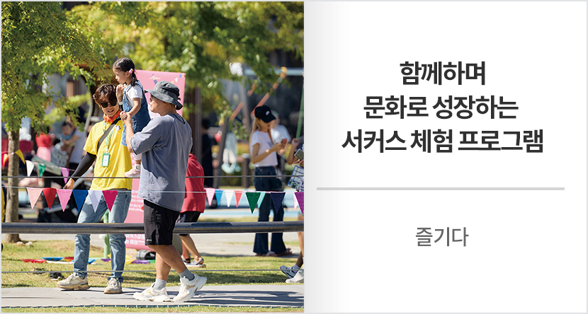 함께하며 문화로 성장하는 서커스 체험 프로그램