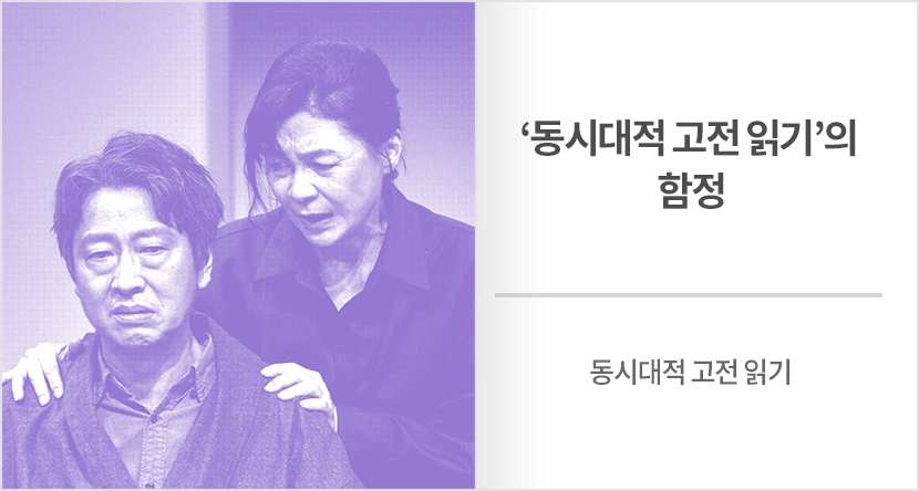 동시대적 고전 읽기 : ‘동시대적 고전 읽기’의 함정