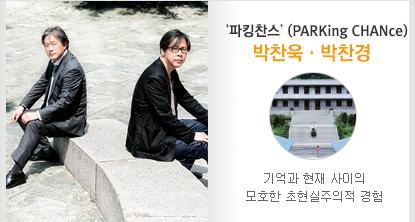 ‘파킹찬스’(PARKing CHANce) 박찬욱·박찬경