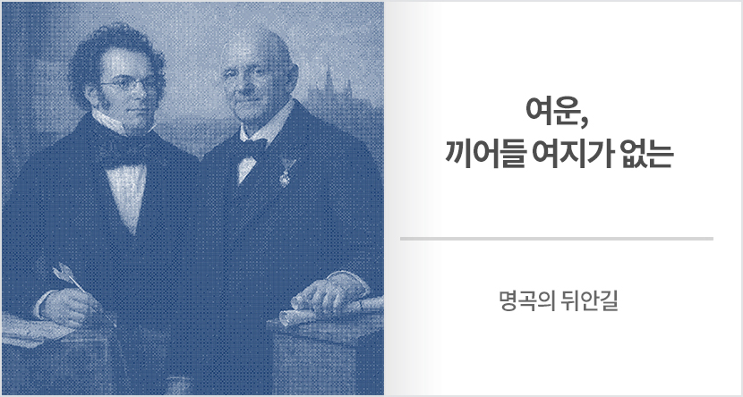 명곡의 뒤안길 : 여운, 끼어들 여지가 없는