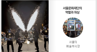 서울문화재단의 역할과 위상