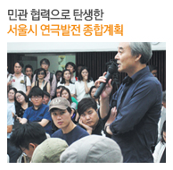 민관 협력으로 탄생한 서울시 연극발전 종합계획