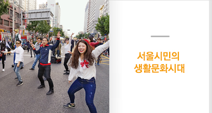 서울시민의 생활문화시대