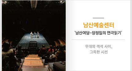 남산예술센터 ‘남산여담-장정일의 연극읽기’