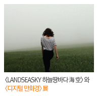 <LANDSEASKY 하늘땅바다 海 空>와 <디지털 만화경> 展