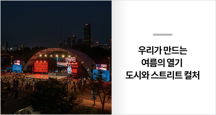 우리가 만드는 여름의 열기 도시와 스트리트 컬처
