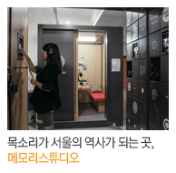 목소리가 서울의 역사가 되는 곳, 메모리스튜디오