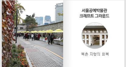 서울공예박물관 크래프트 그라운드