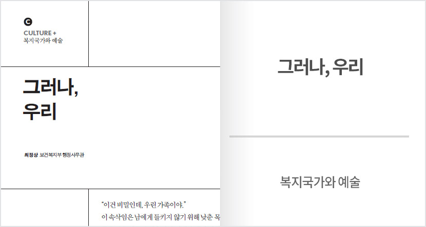 복지국가와 예술 : 그러나,우리