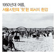 1950년대 여름, 서울시민의 ‘핫’한 피서지 한강