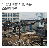 '바람난 미술' 서울, 혹은 소울의 파편