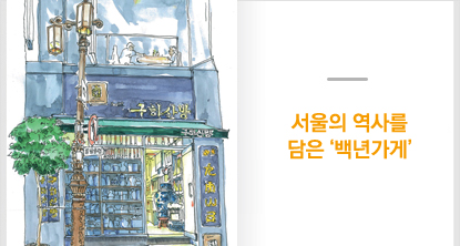 서울의 역사를 담은 ‘백년가게’