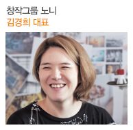 창작집단 노니 김경희 대표