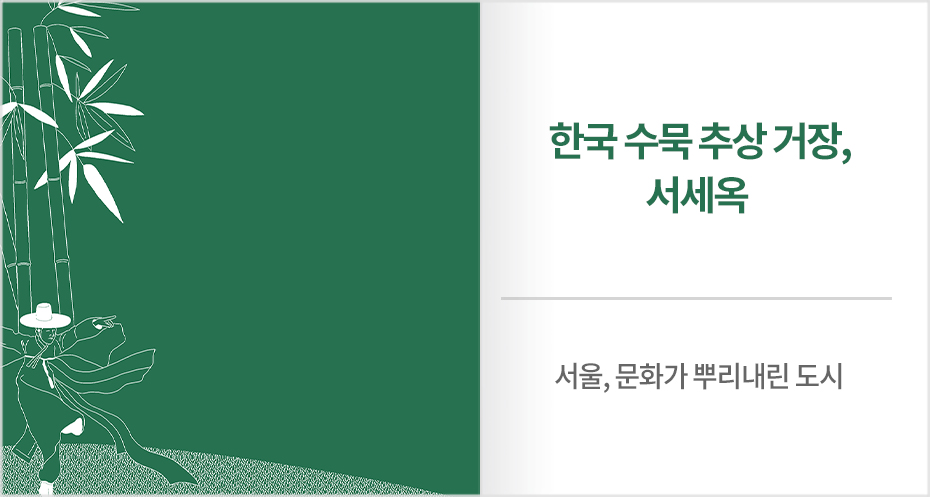 K-아트와 한국 미술 거장