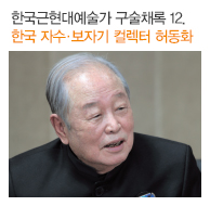 한국근현대예술가 구술채록 12. 한국 자수.보자기 컬렉터 허동화