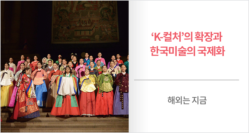 ‘K-컬처’의 확장과 한국미술의 국제화