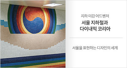 서울을 표현하는 디자인의 세계