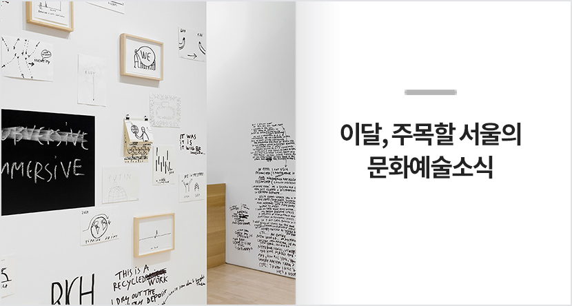 이달, 주목할 서울의 문화예술 소식