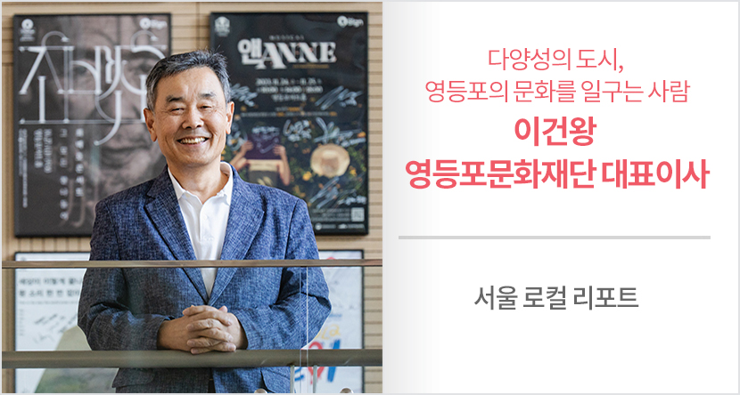 이건왕 영등포문화재단 대표이사