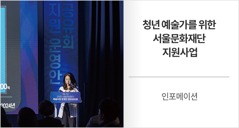인포메이션 : 청년 예술가를 위한 서울문화재단 지원사업