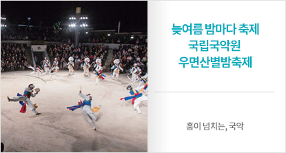 늦여름 밤마다 축제 국립국악원 우면산별밤축제