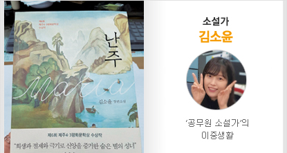 소설가 김소윤 ‘공무원 소설가’의 이중생활