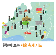 한눈에 보는 서울 축제 지도