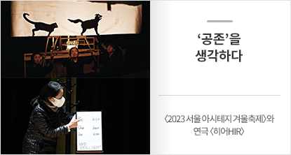 〈2023 서울 아시테지 겨울축제〉와 연극 〈히어<sup>HIR</sup>〉
