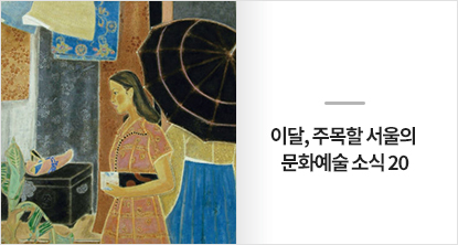 이달, 주목할 서울의 문화예술 소식 20