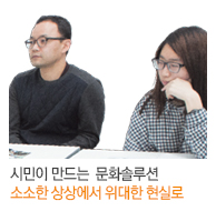 시민이 만드는 문화솔루션