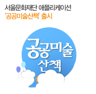 서울문화재단 애플리케이션 ‘공공미술산책’ 출시