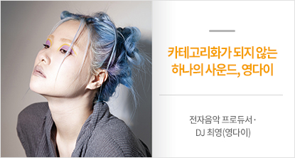 전자음악 프로듀서·DJ 최영