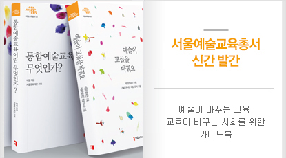 서울예술교육총서 신간 발간